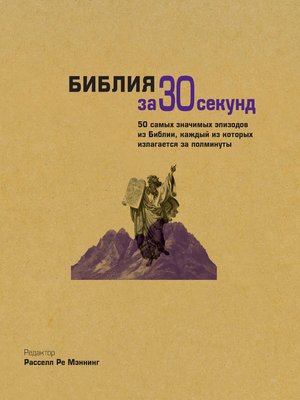 cover image of Библия за 30 секунд